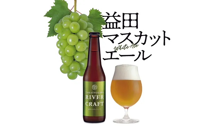 益田市のシャインマスカットを副原料にした益田マスカットエール