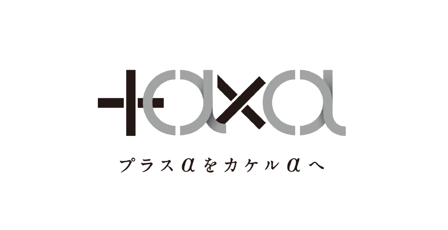 プラスαをカケルαへ