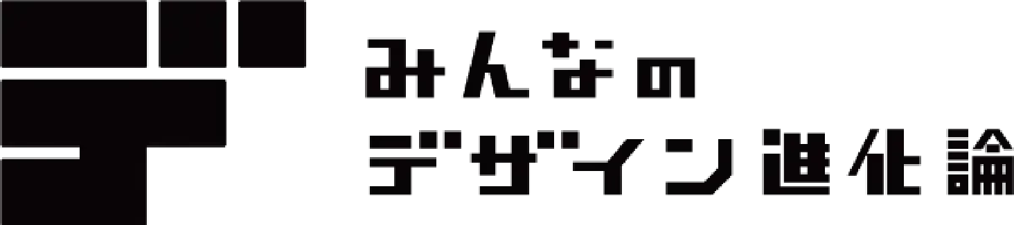みんなのデザイン進化論