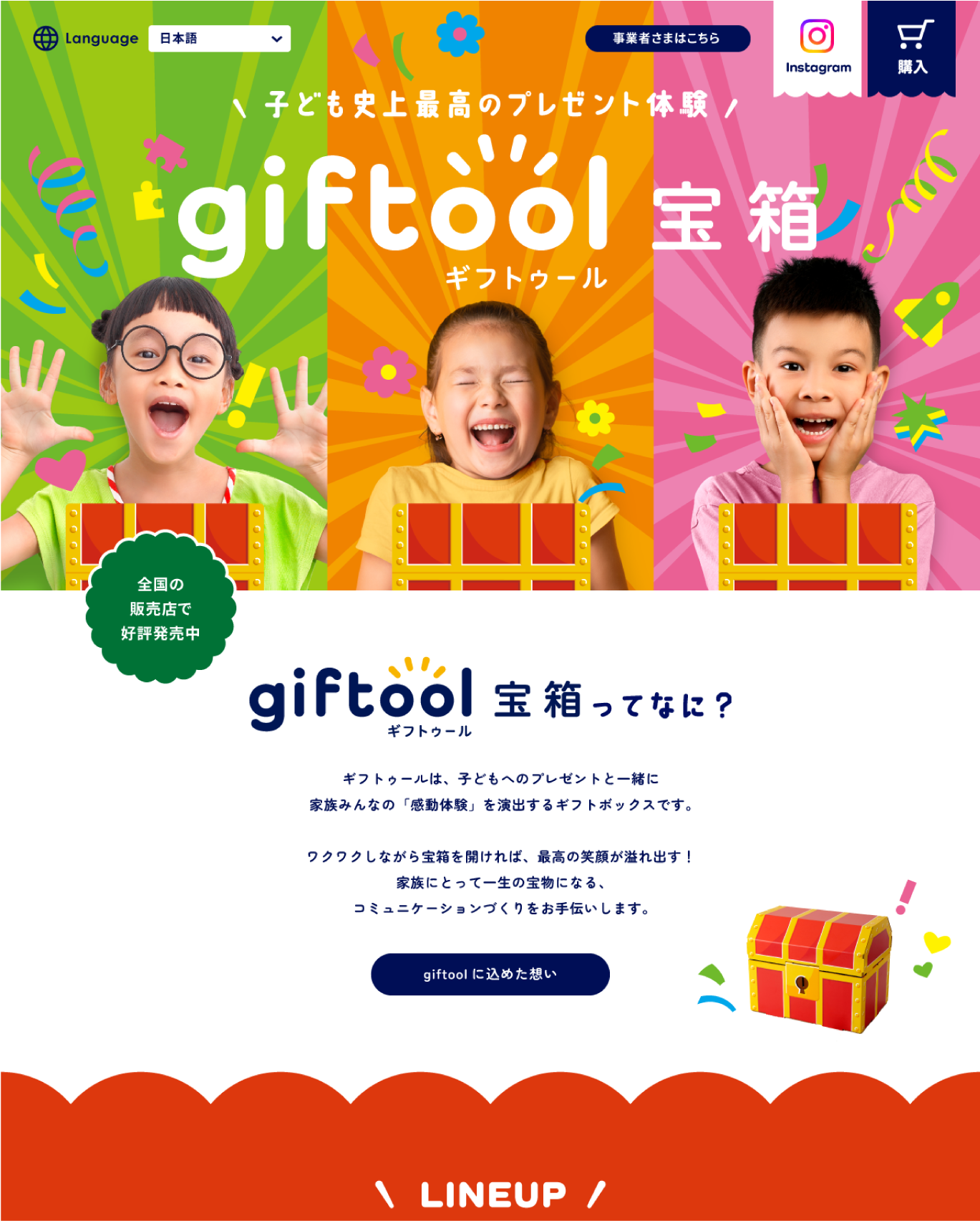 giftool宝箱_LP_WEBサイト_PCイメージ