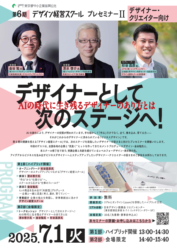 デザイン経営スクール プレセミナー2 フライヤー