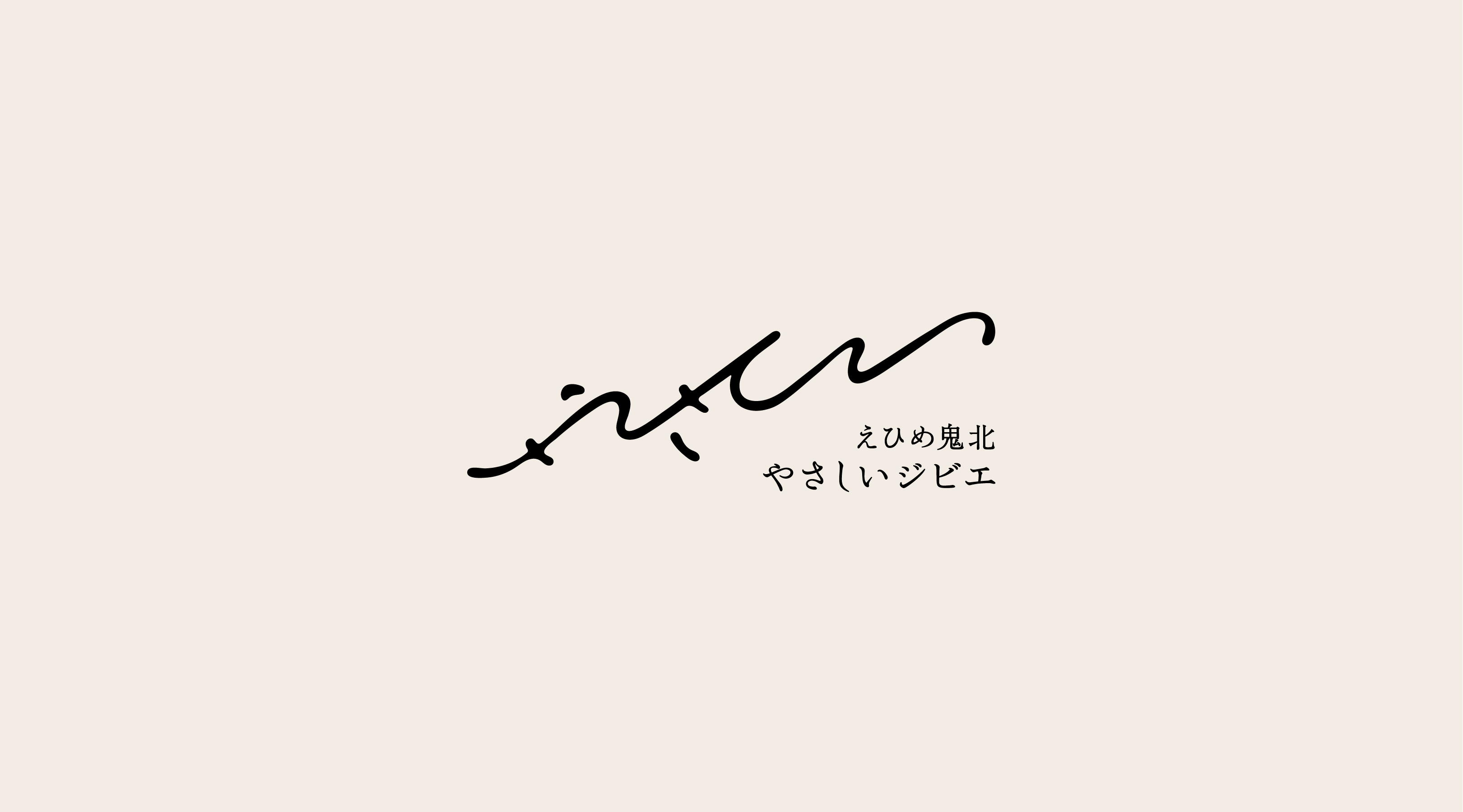 えひめ鬼北 やさしいジビエ_ロゴマーク
