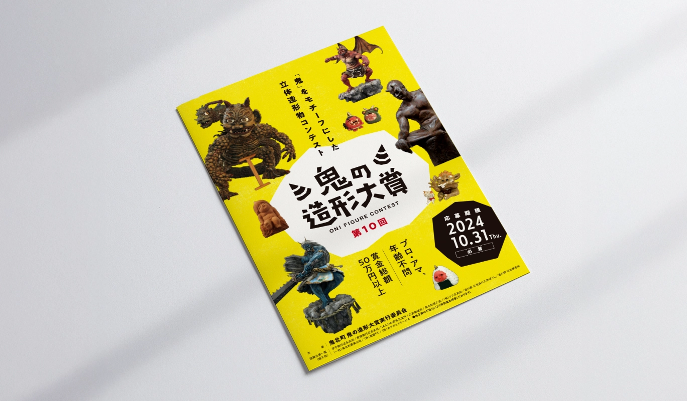 鬼の造形大賞_チラシデザイン