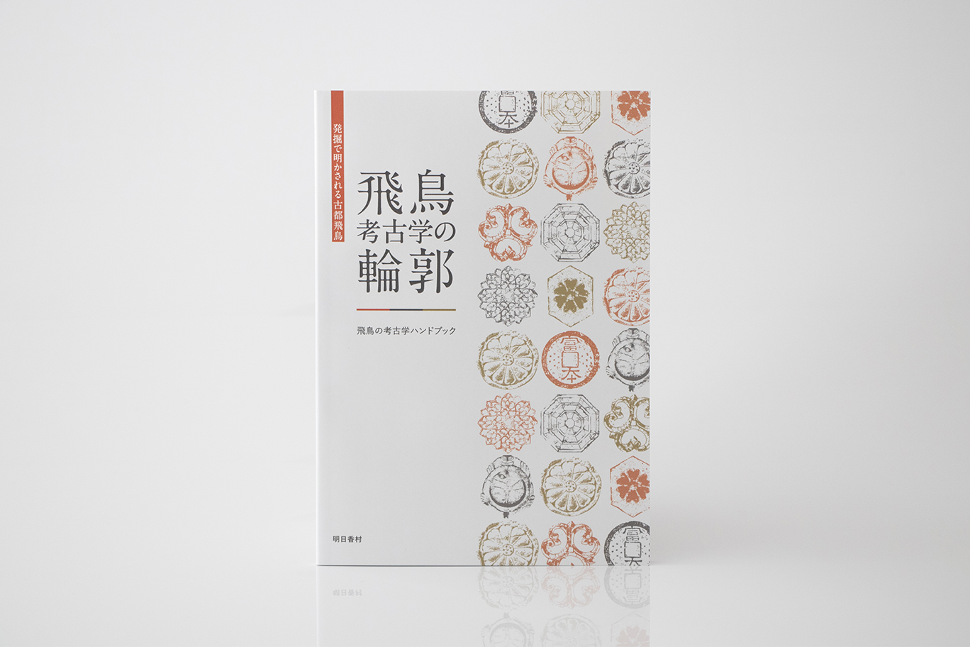 明日香村_ハンドブック_書籍デザイン_表紙