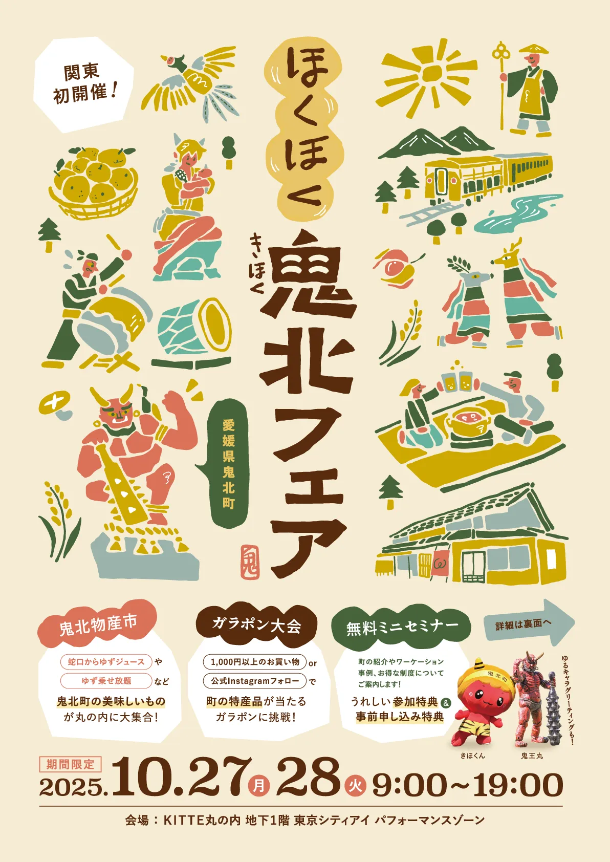 愛媛県鬼北町「ほくほく⻤北フェア」