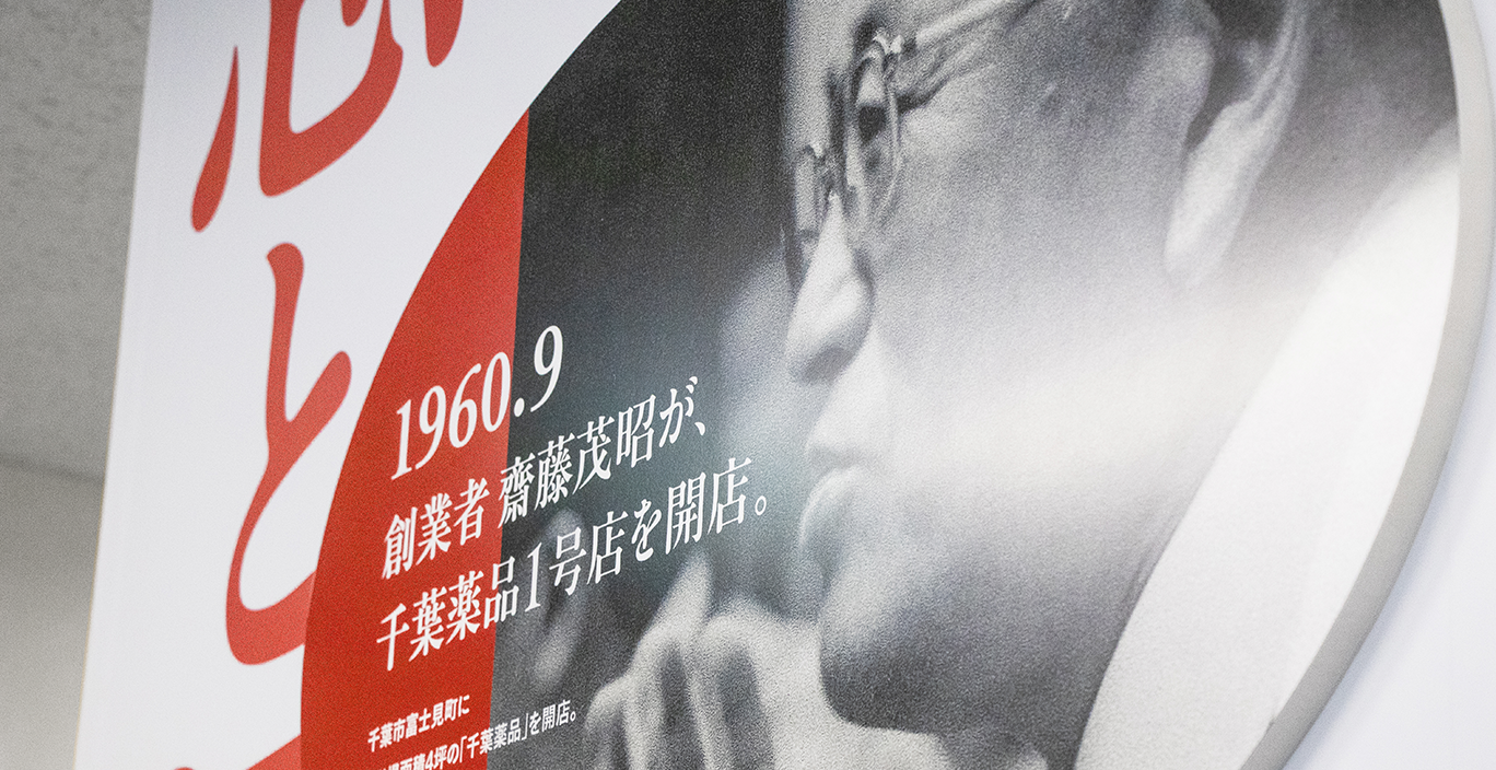 千葉薬品_ミュージアム_壁面デザイン