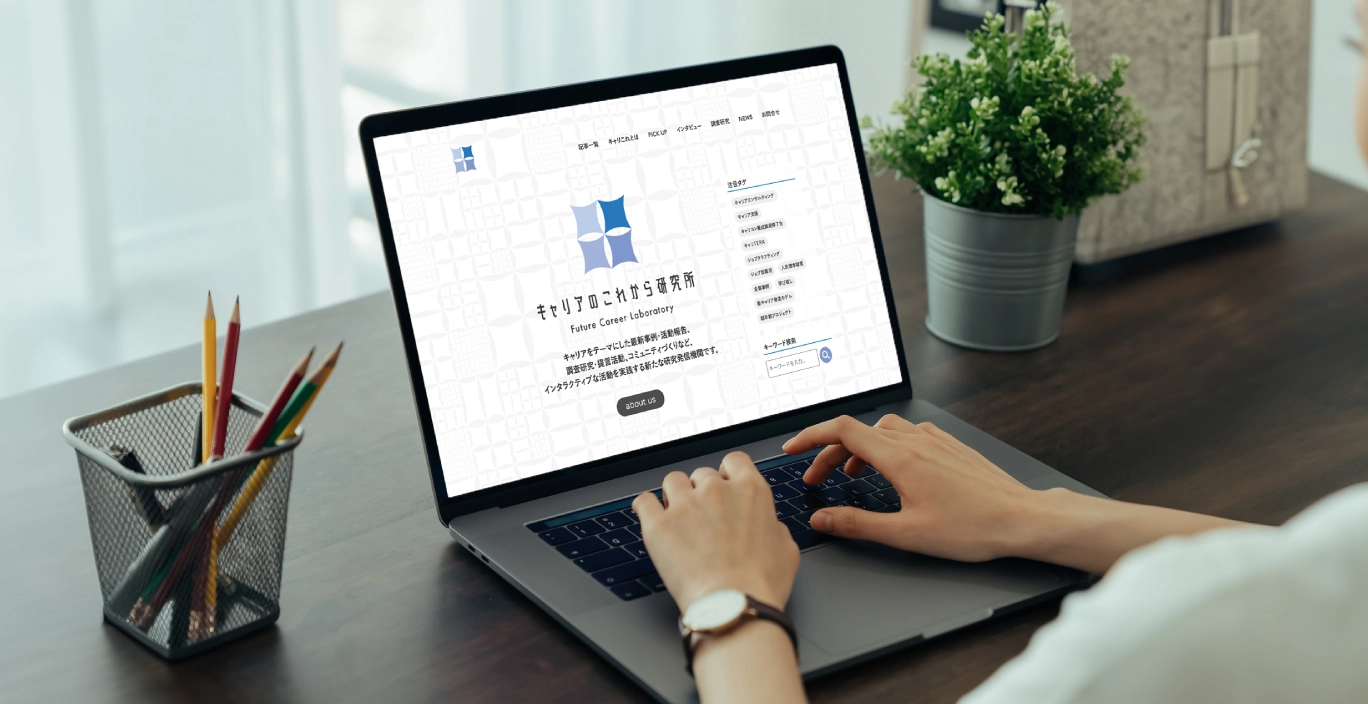 キャリアのこれから研究所_WEB_オウンドメディア_PCイメージ