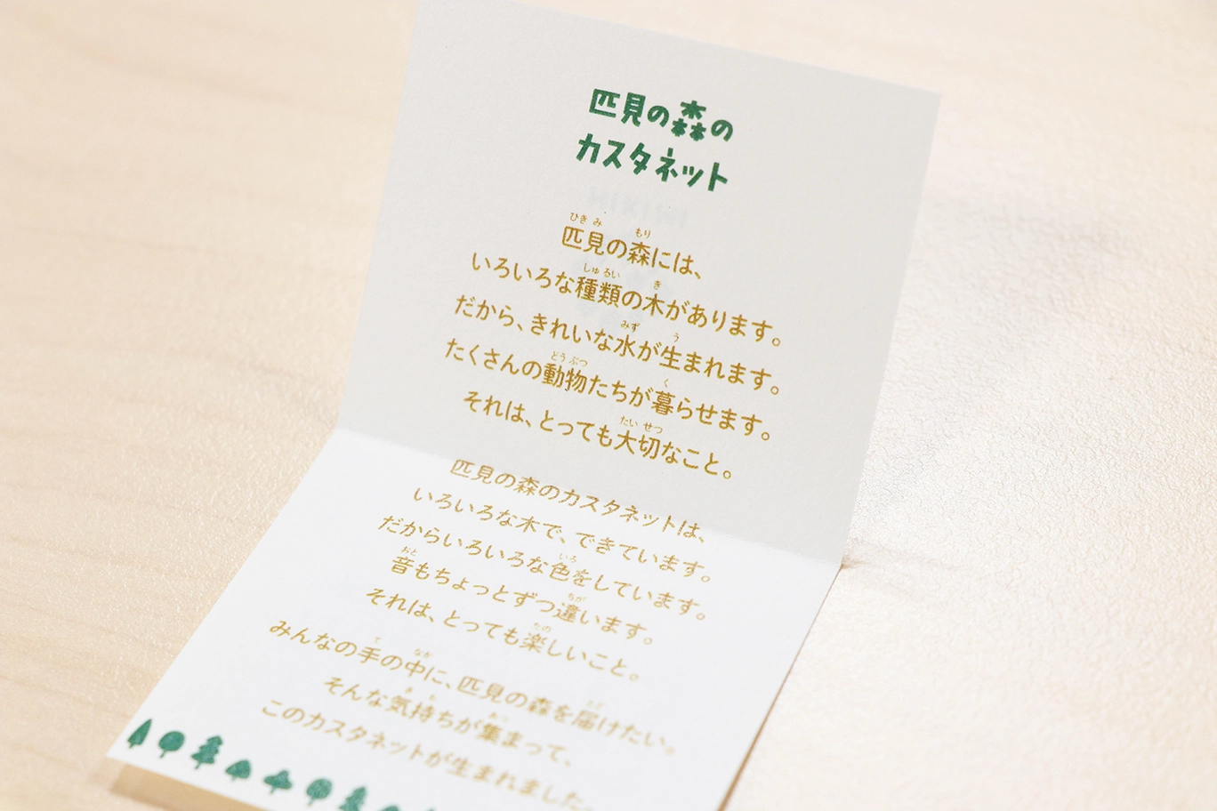 匹見の森のカスタネット_説明書