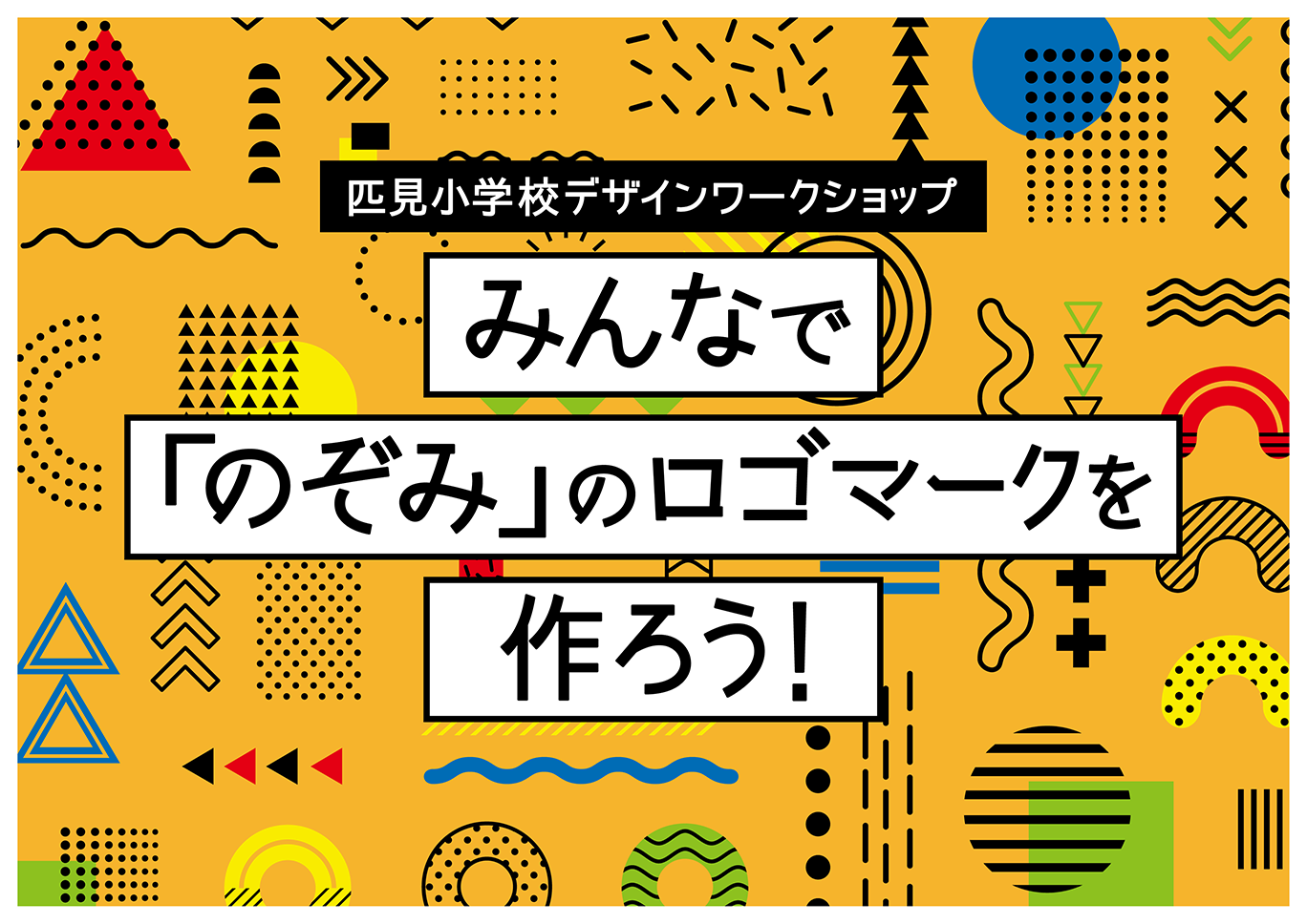 匹見小学校ワークショップ_スライド表紙