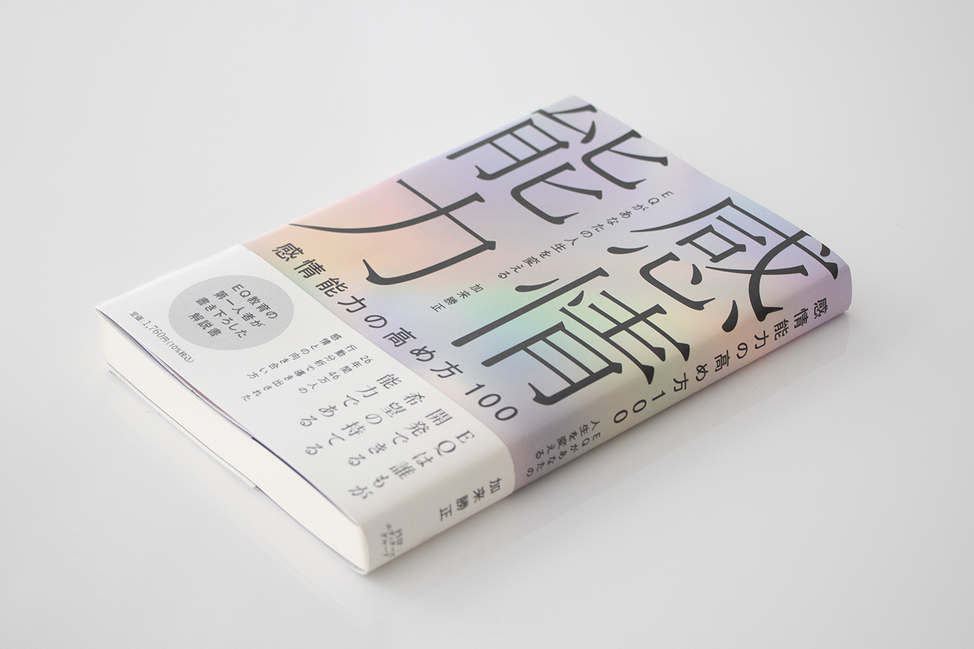 感情能力の高め方_書籍_本_ブックデザイン