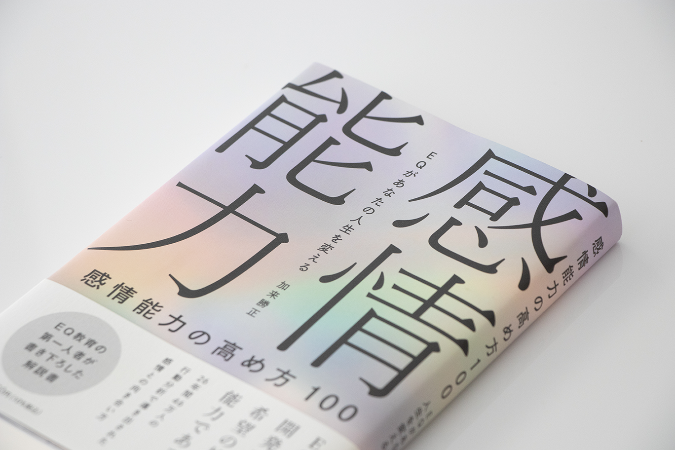 感情能力の高め方_書籍_本_ブックデザイン_タイトル